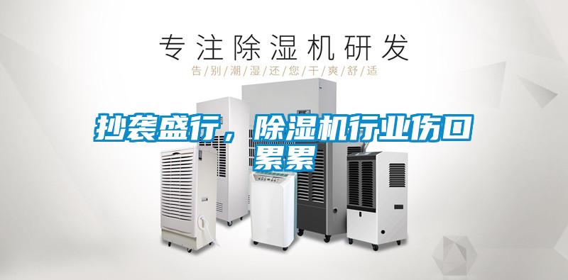 抄袭盛行，香蕉福利视频机行业伤口累累