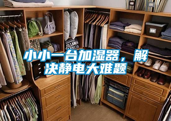 小小一台加湿器，解决静电大难题