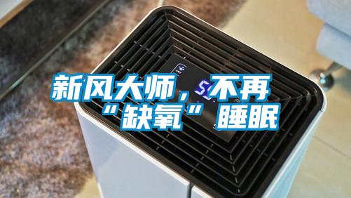 新风大师，不再“缺氧”睡眠