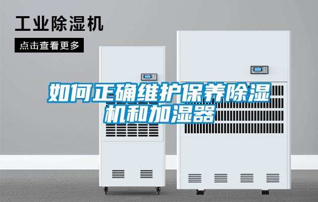 如何正确维护保养香蕉福利视频机和加湿器