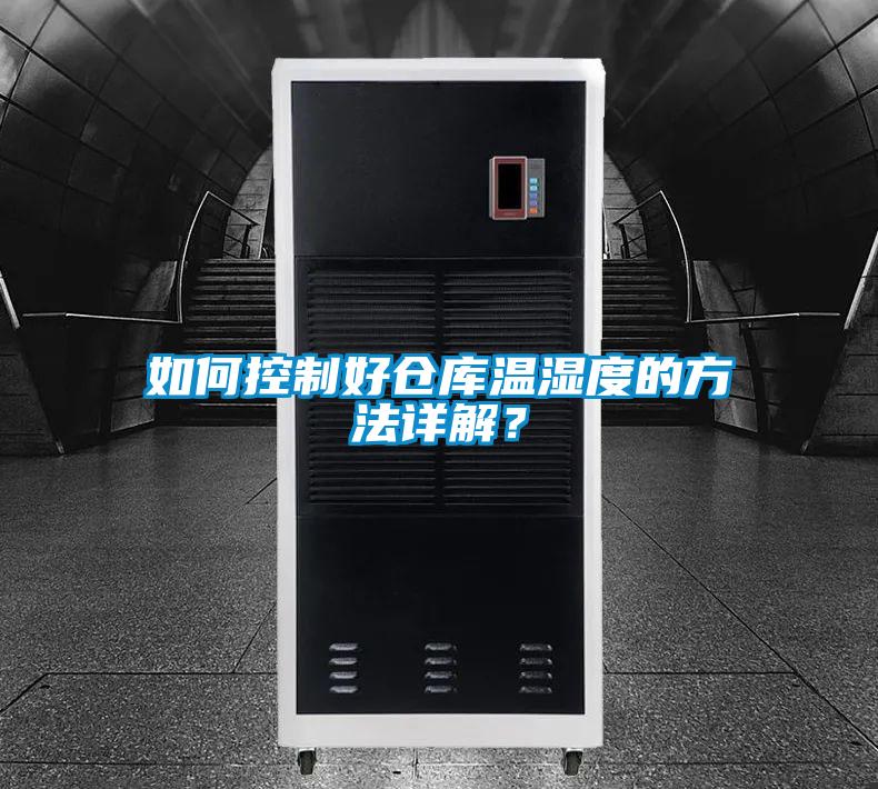 如何控制好仓库温湿度的方法详解？