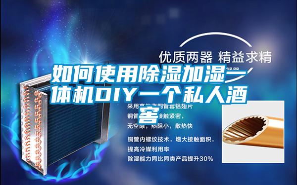 如何使用香蕉福利视频加湿一体机DIY一个私人酒窖