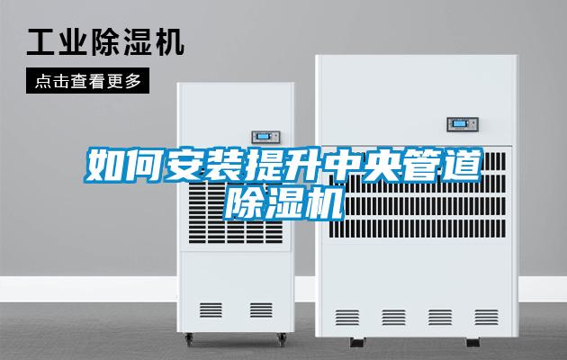 如何安装提升中央管道香蕉福利视频机