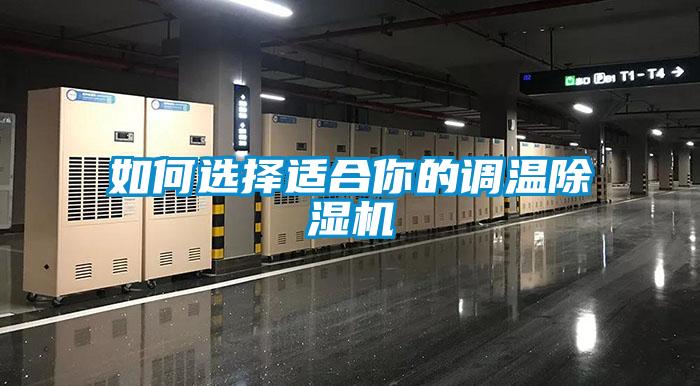 如何选择适合你的调温香蕉福利视频机