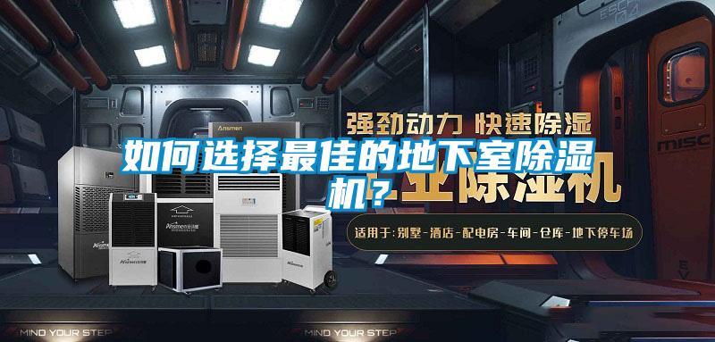 如何选择最佳的地下室香蕉福利视频机？