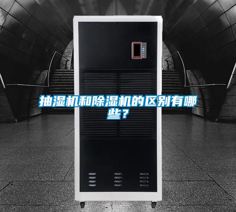 抽湿机和香蕉福利视频机的区别有哪些？