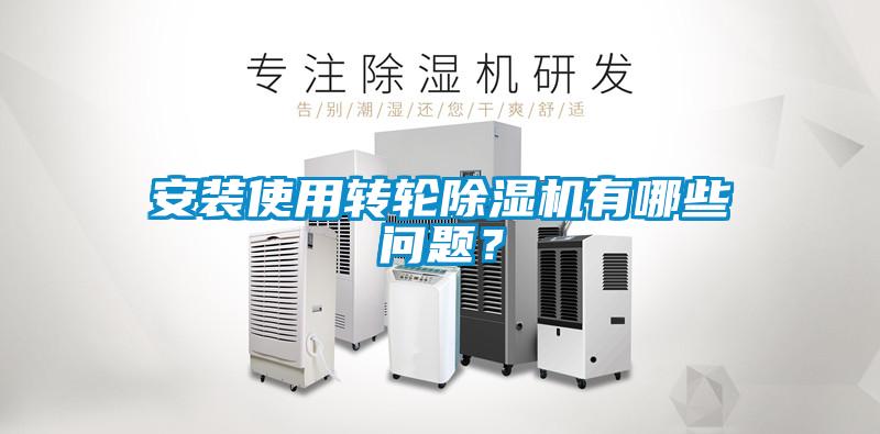 安装使用转轮香蕉福利视频机有哪些问题？