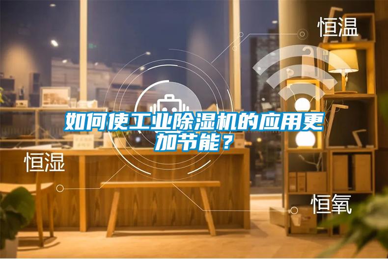 如何使工业香蕉福利视频机的应用更加节能？