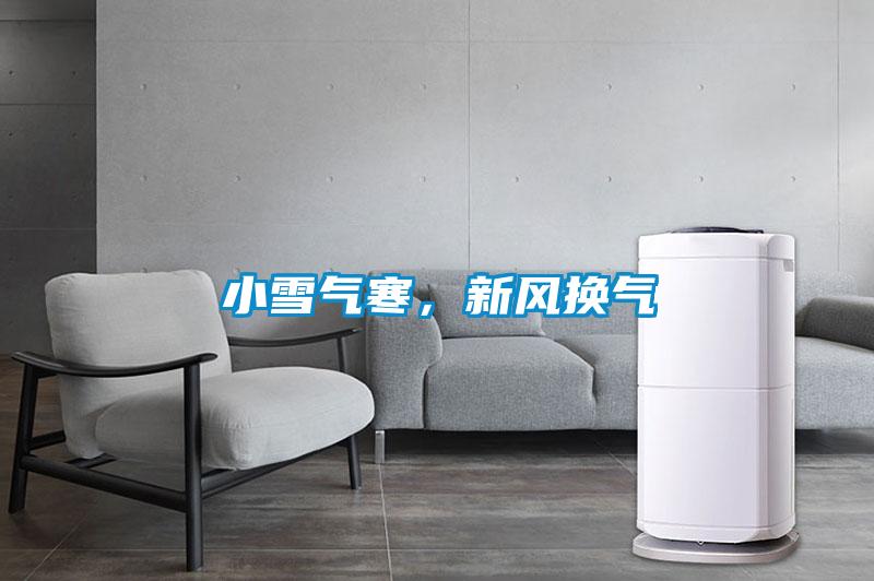 小雪气寒，新风换气