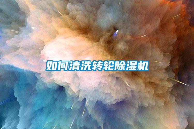 如何清洗转轮香蕉福利视频机