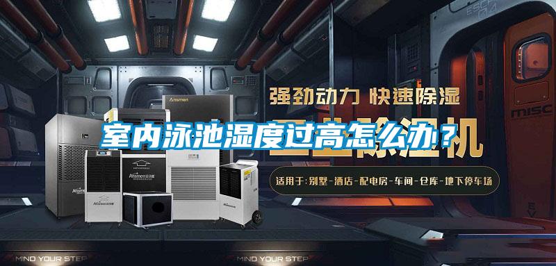 室内泳池湿度过高怎么办？