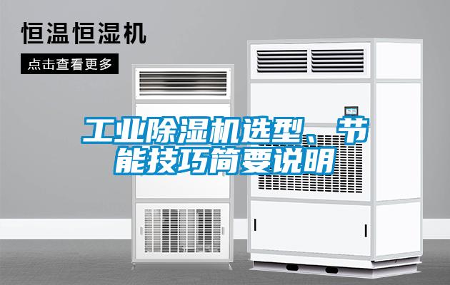 工业香蕉福利视频机选型、节能技巧简要说明