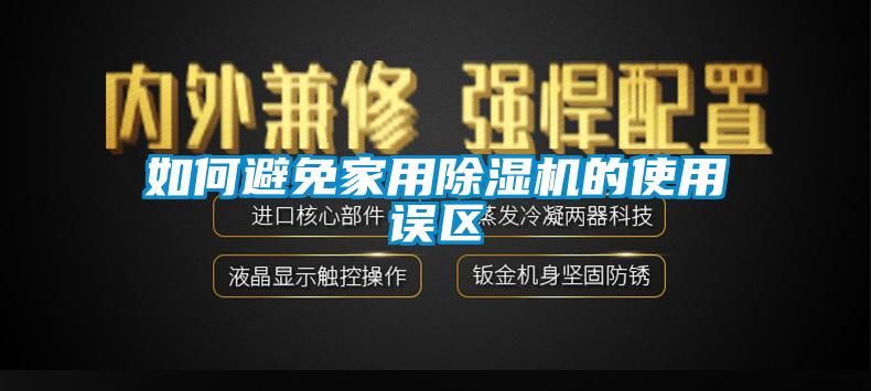 如何避免家用香蕉福利视频机的使用误区