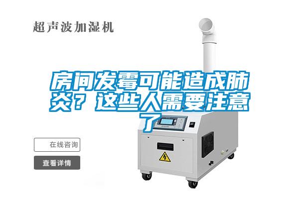 房间发霉可能造成肺炎？这些人需要注意了