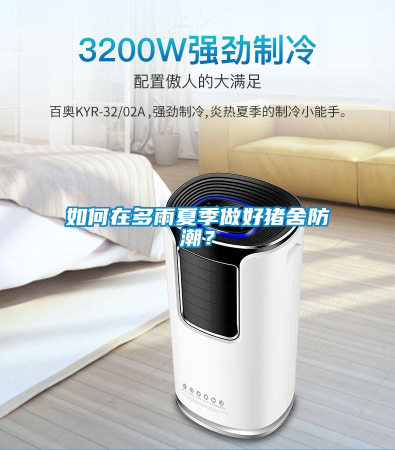 如何在多雨夏季做好猪舍防潮？
