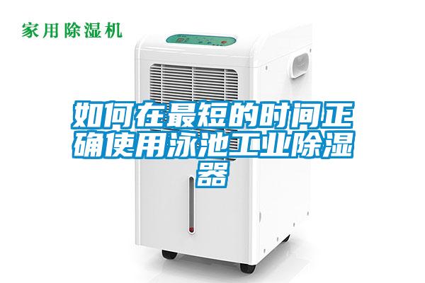 如何在最短的时间正确使用泳池工业香蕉福利视频器