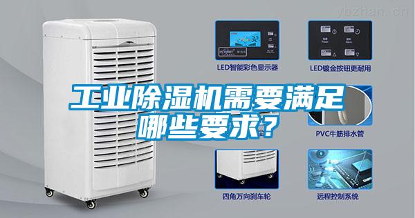 工业香蕉福利视频机需要满足哪些要求？