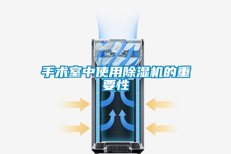 手术室中使用香蕉福利视频机的重要性