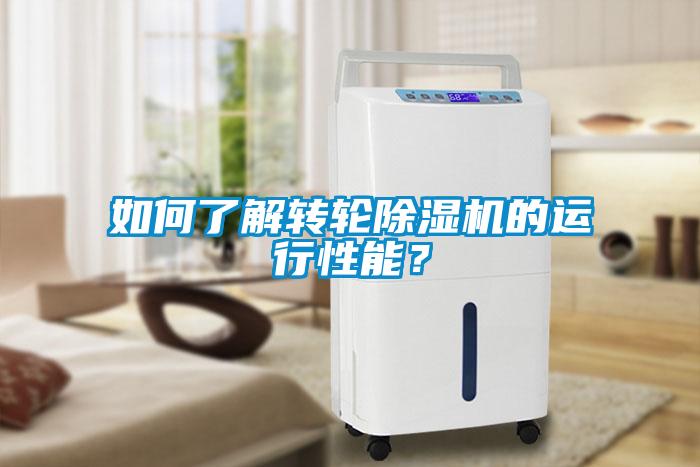 如何了解转轮香蕉福利视频机的运行性能？