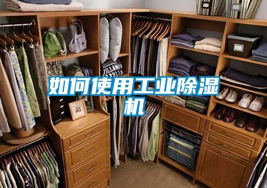 如何使用工业香蕉福利视频机
