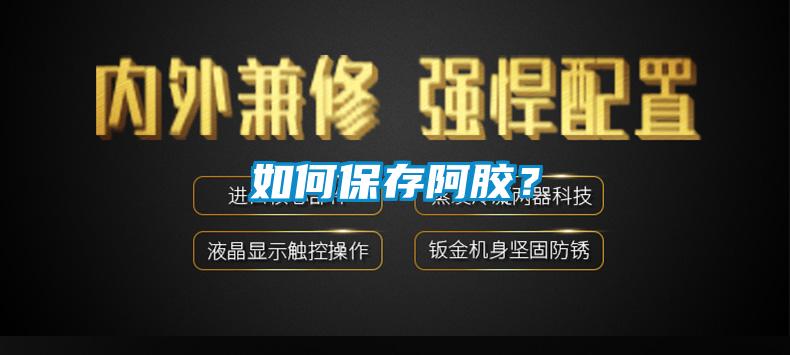 如何保存阿胶？