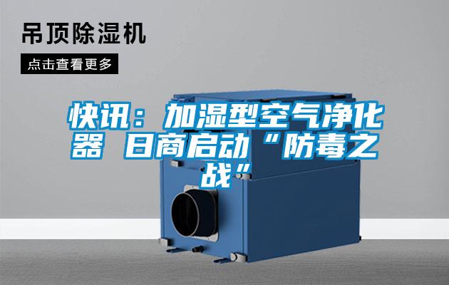 快讯：加湿型空气净化器 日商启动“防毒之战”