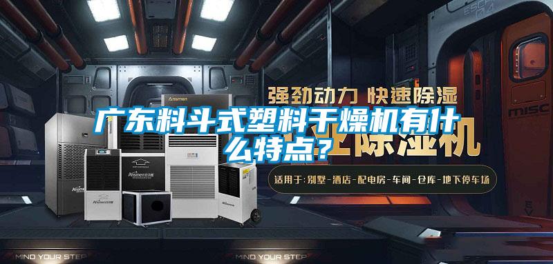 广东料斗式塑料干燥机有什么特点？
