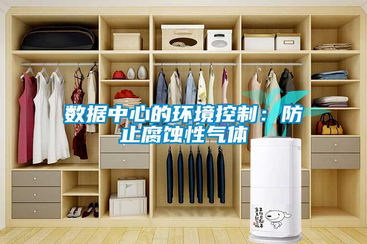 数据中心的环境控制：防止腐蚀性气体