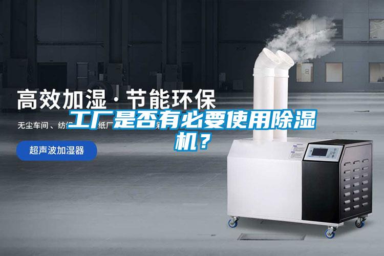 工厂是否有必要使用香蕉福利视频机？