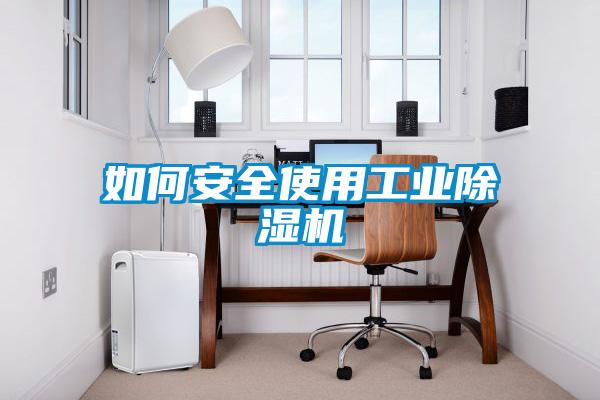如何安全使用工业香蕉福利视频机