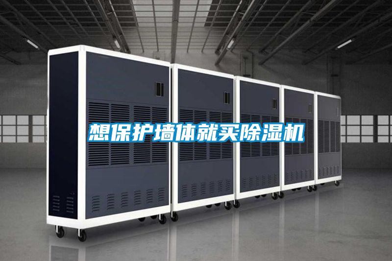 想保护墙体就买香蕉福利视频机