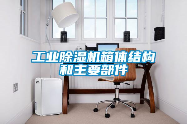 工业香蕉福利视频机箱体结构和主要部件