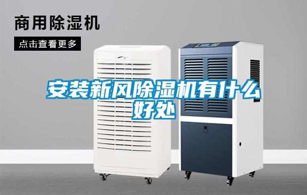 安装新风香蕉福利视频机有什么好处