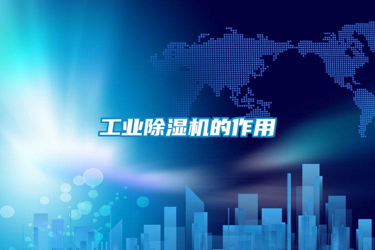 工业香蕉福利视频机的作用