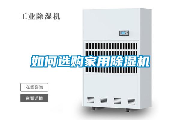 如何选购家用香蕉福利视频机