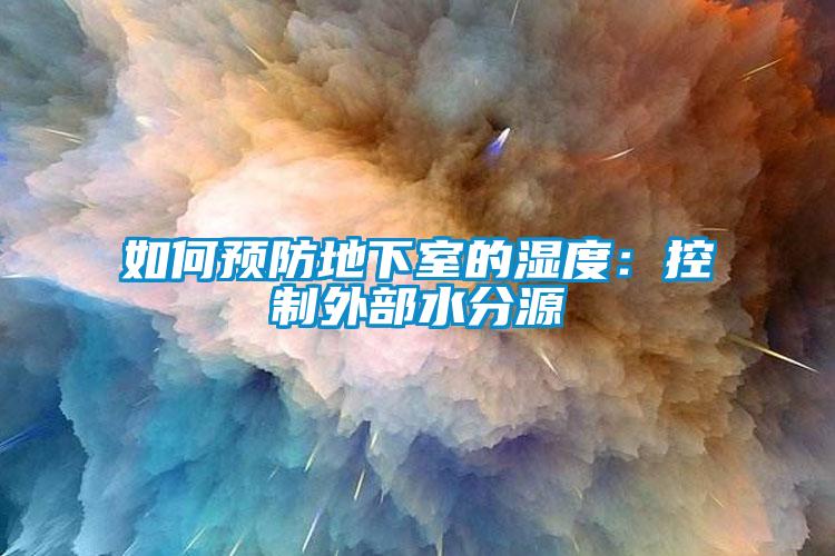 如何预防地下室的湿度：控制外部水分源