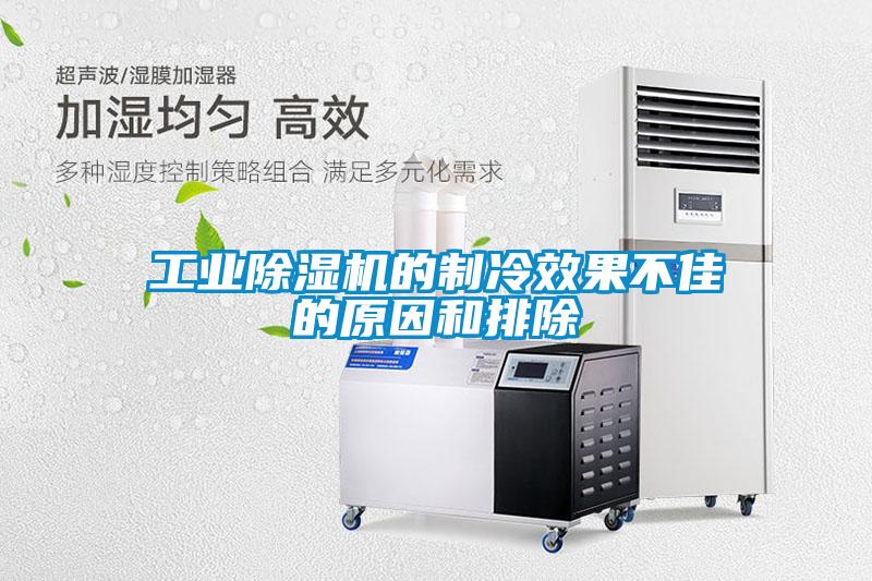 工业香蕉福利视频机的制冷效果不佳的原因和排除