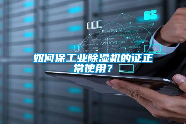 如何保工业香蕉福利视频机的证正常使用？