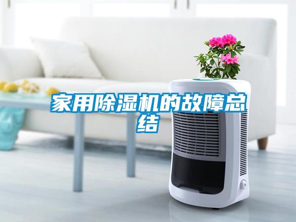 家用香蕉福利视频机的故障总结