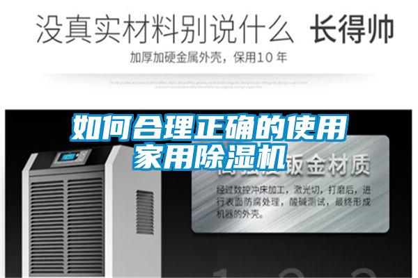 如何合理正确的使用家用香蕉福利视频机