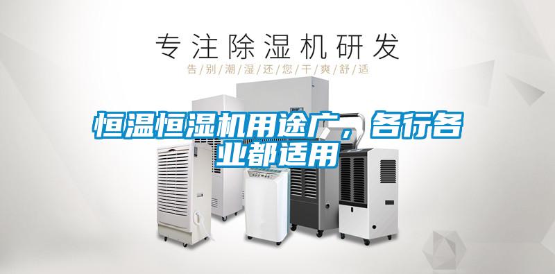 恒温恒湿机用途广，各行各业都适用
