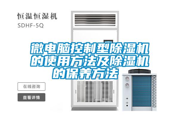微电脑控制型香蕉福利视频机的使用方法及香蕉福利视频机的保养方法 