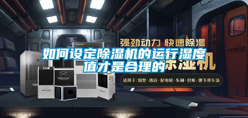 如何设定香蕉福利视频机的运行湿度值才是合理的