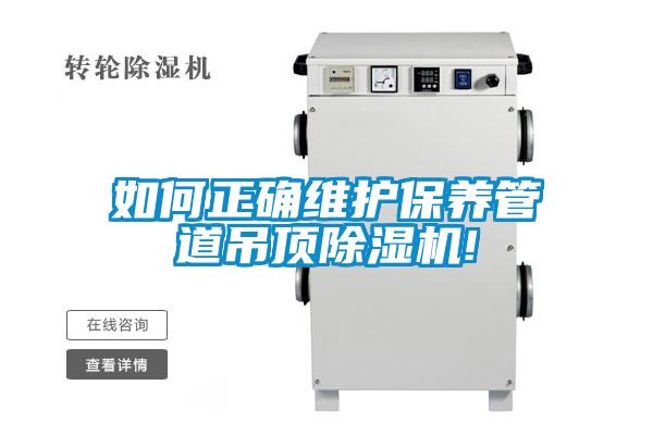 如何正确维护保养管道吊顶香蕉福利视频机!