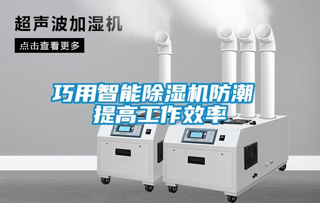 巧用智能香蕉福利视频机防潮 提高工作效率