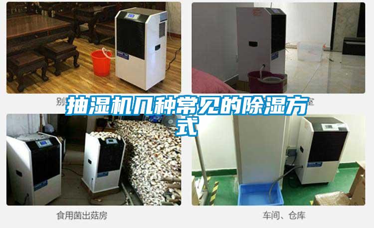 抽湿机几种常见的香蕉福利视频方式