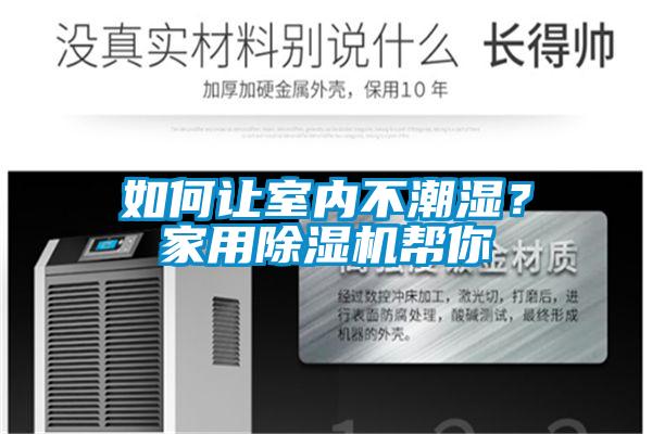 如何让室内不潮湿？家用香蕉福利视频机帮你
