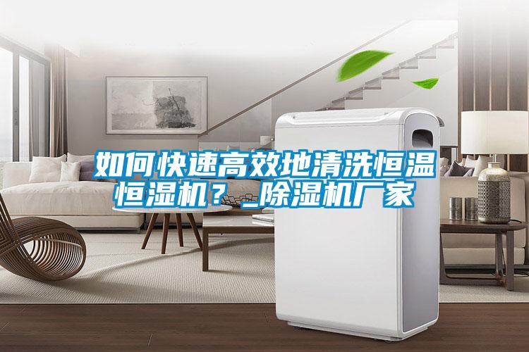 如何快速高效地清洗恒温恒湿机？_香蕉福利视频机厂家