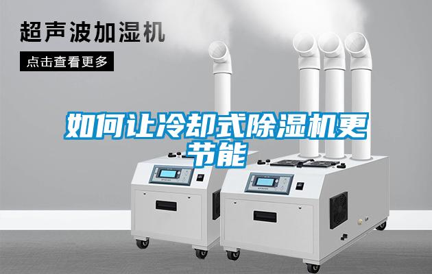 如何让冷却式香蕉福利视频机更节能
