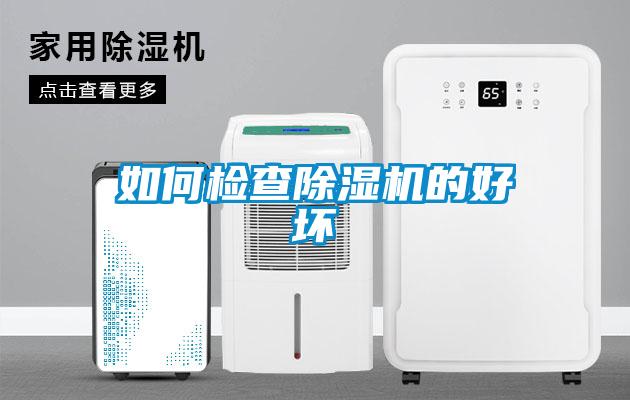 如何检查香蕉福利视频机的好坏